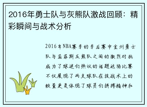 2016年勇士队与灰熊队激战回顾：精彩瞬间与战术分析