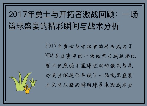 2017年勇士与开拓者激战回顾：一场篮球盛宴的精彩瞬间与战术分析