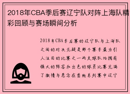 2018年CBA季后赛辽宁队对阵上海队精彩回顾与赛场瞬间分析