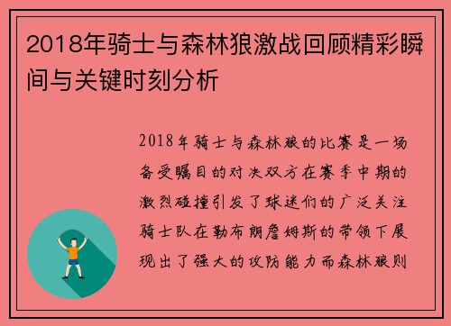 2018年骑士与森林狼激战回顾精彩瞬间与关键时刻分析