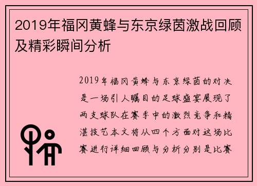 2019年福冈黄蜂与东京绿茵激战回顾及精彩瞬间分析