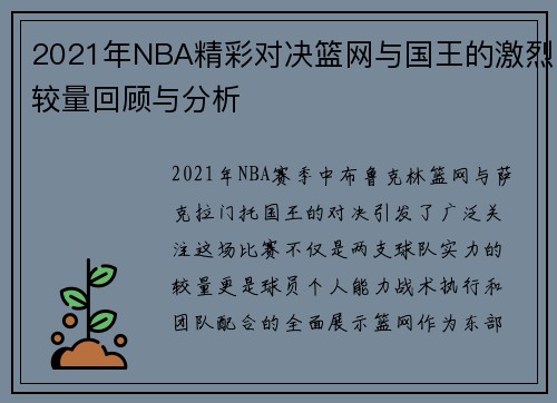2021年NBA精彩对决篮网与国王的激烈较量回顾与分析