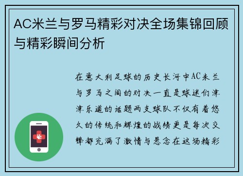 AC米兰与罗马精彩对决全场集锦回顾与精彩瞬间分析