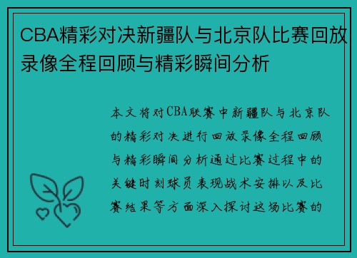CBA精彩对决新疆队与北京队比赛回放录像全程回顾与精彩瞬间分析