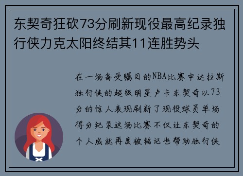 东契奇狂砍73分刷新现役最高纪录独行侠力克太阳终结其11连胜势头