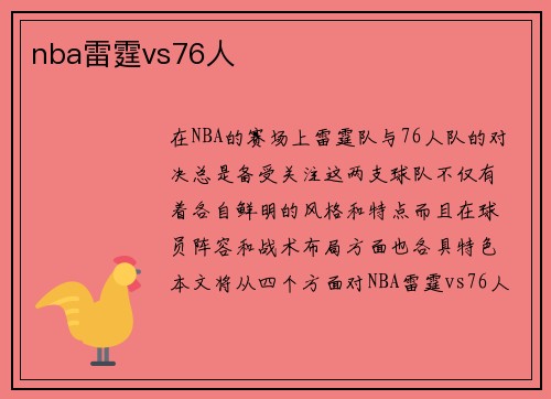nba雷霆vs76人