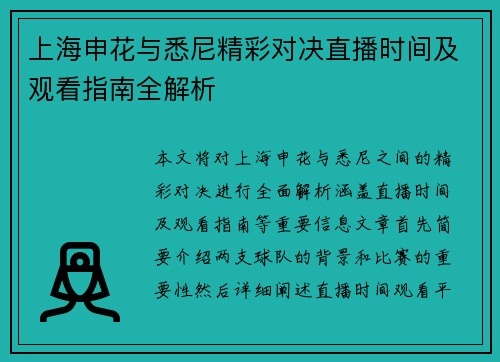 上海申花与悉尼精彩对决直播时间及观看指南全解析