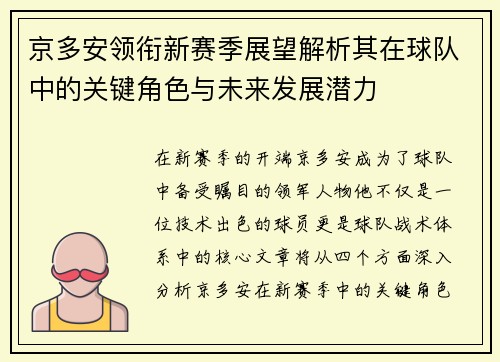 京多安领衔新赛季展望解析其在球队中的关键角色与未来发展潜力