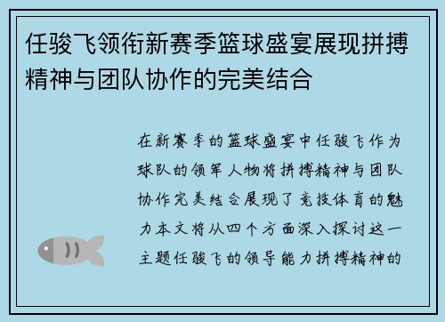 任骏飞领衔新赛季篮球盛宴展现拼搏精神与团队协作的完美结合