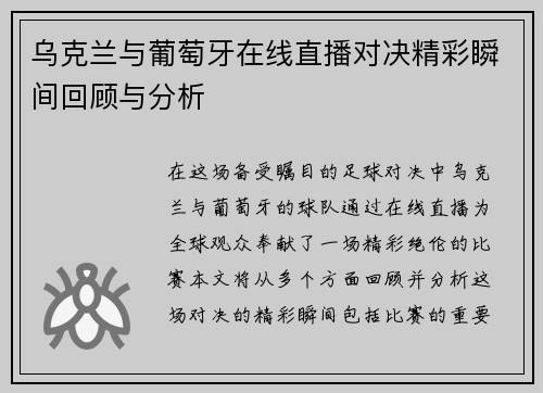 乌克兰与葡萄牙在线直播对决精彩瞬间回顾与分析