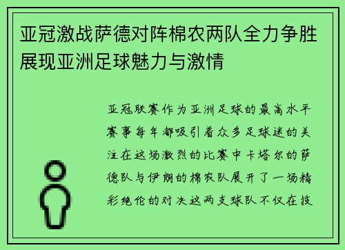 亚冠激战萨德对阵棉农两队全力争胜展现亚洲足球魅力与激情