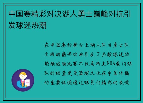 中国赛精彩对决湖人勇士巅峰对抗引发球迷热潮