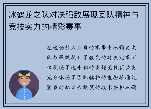 冰鹤龙之队对决强敌展现团队精神与竞技实力的精彩赛事