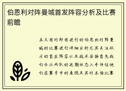 伯恩利对阵曼城首发阵容分析及比赛前瞻