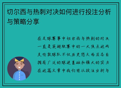 切尔西与热刺对决如何进行投注分析与策略分享