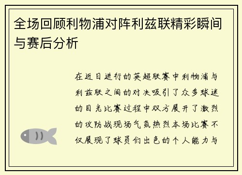 全场回顾利物浦对阵利兹联精彩瞬间与赛后分析