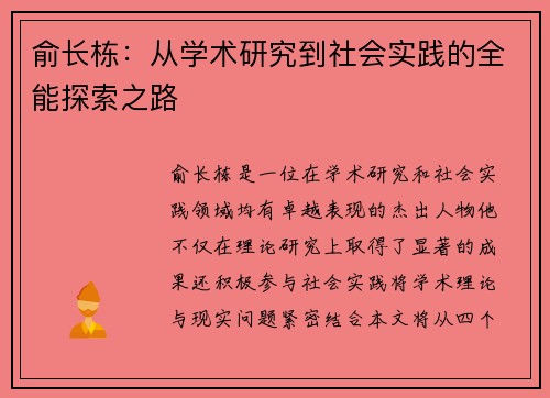 俞长栋：从学术研究到社会实践的全能探索之路
