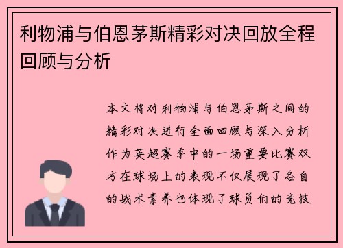利物浦与伯恩茅斯精彩对决回放全程回顾与分析 利物浦与伯恩茅斯精彩对决回放全程回顾与分析