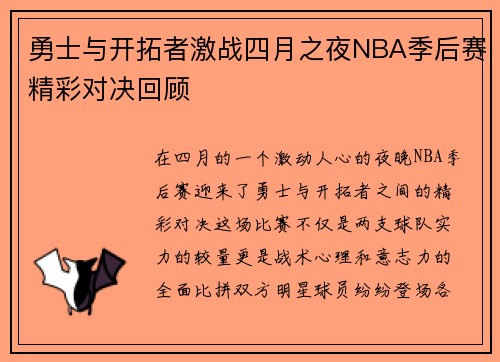 勇士与开拓者激战四月之夜NBA季后赛精彩对决回顾