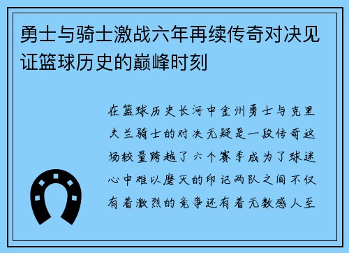 勇士与骑士激战六年再续传奇对决见证篮球历史的巅峰时刻