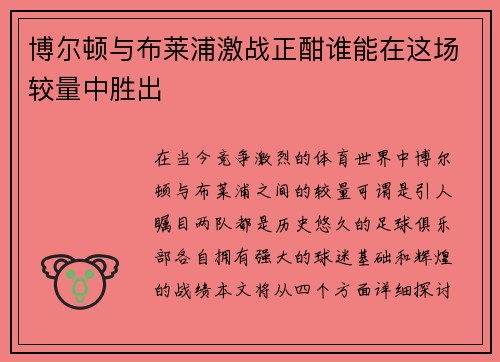 博尔顿与布莱浦激战正酣谁能在这场较量中胜出