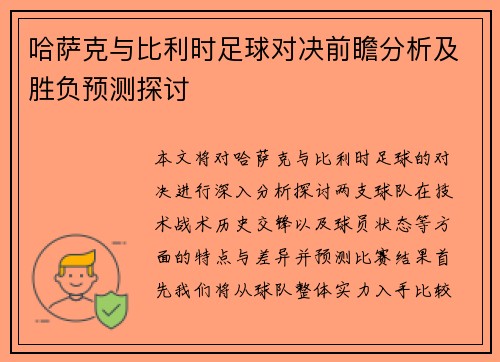 哈萨克与比利时足球对决前瞻分析及胜负预测探讨