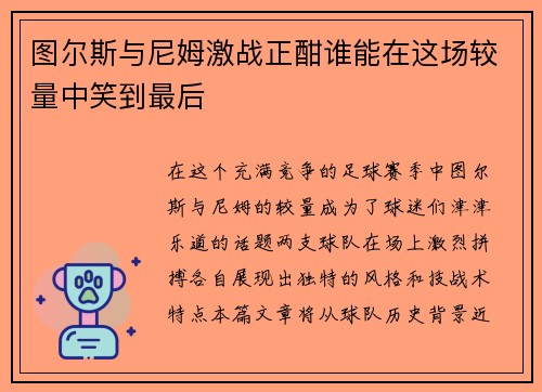 图尔斯与尼姆激战正酣谁能在这场较量中笑到最后