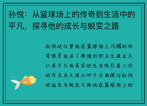 孙悦：从篮球场上的传奇到生活中的平凡，探寻他的成长与蜕变之路