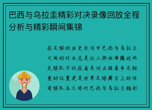 巴西与乌拉圭精彩对决录像回放全程分析与精彩瞬间集锦