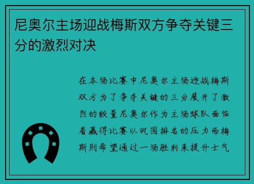 尼奥尔主场迎战梅斯双方争夺关键三分的激烈对决