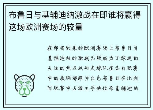 布鲁日与基辅迪纳激战在即谁将赢得这场欧洲赛场的较量