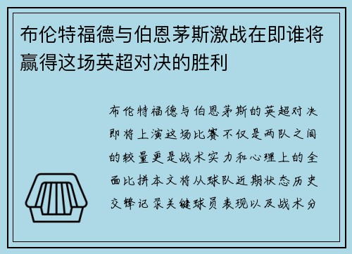 布伦特福德与伯恩茅斯激战在即谁将赢得这场英超对决的胜利