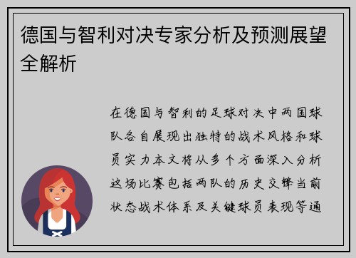 德国与智利对决专家分析及预测展望全解析