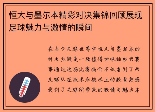 恒大与墨尔本精彩对决集锦回顾展现足球魅力与激情的瞬间